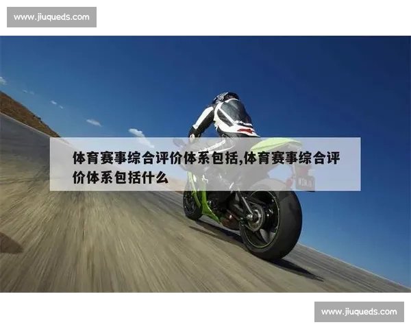 提升运动员竞技表现的策略与体育竞赛水平评价体系研究 提升运动员竞技表现的策略与体育竞赛水平评价体系研究